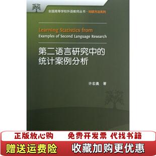 【正版图书】全国高等学校外语教师丛书科研方法系列第二语言研究中的统计案例分析许宏晨  著外语教学与研究出版社978751