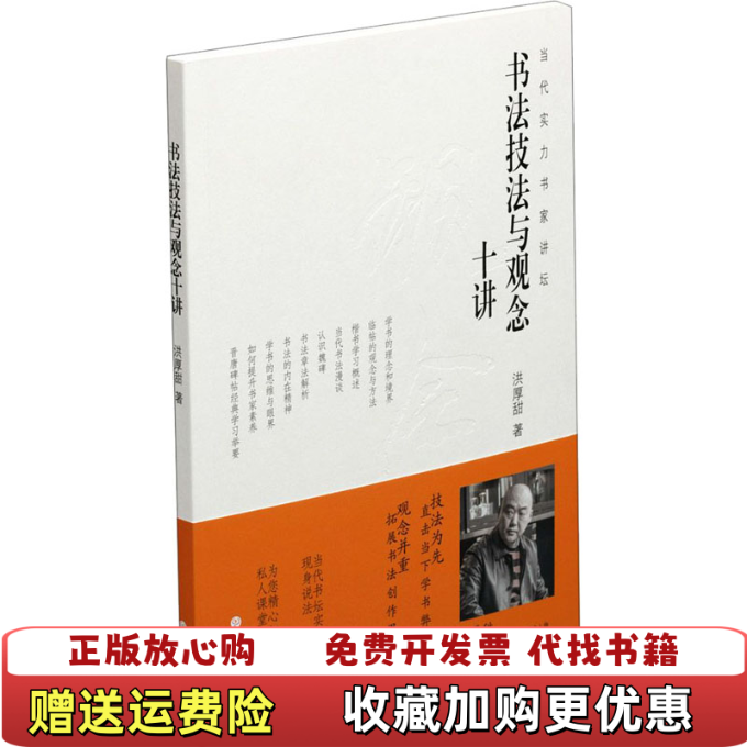 【正版图书】书法技法与观念十讲洪厚甜上海书画出版社9787547924570