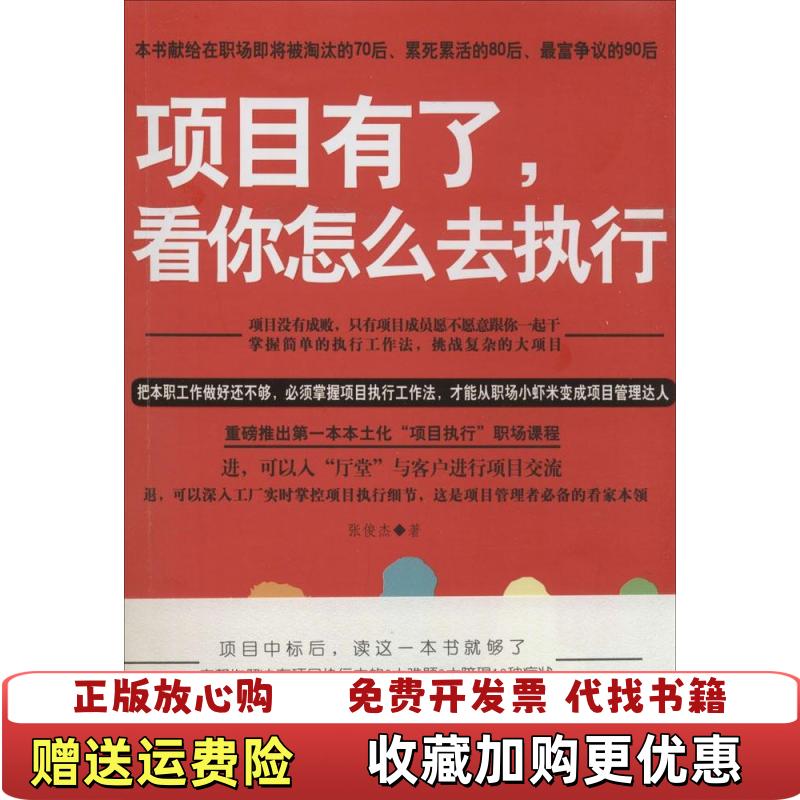 【正版图书】项目有了看你怎么去执行 张俊杰著 中国财富出版社 张俊杰著 中国财富出版社张俊杰  著中国财富出版社9787504753892