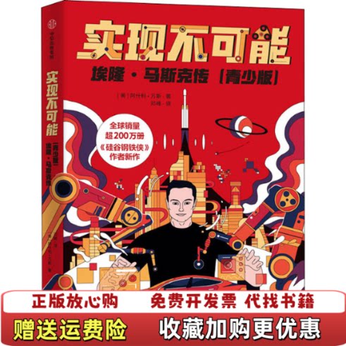【正版书】实现不可能埃隆马斯克传青少版阿什利万斯中信出版社9787521708097