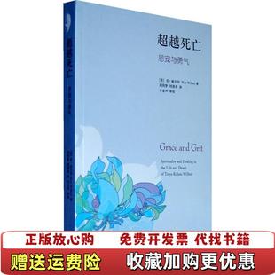 【正版图书】死亡：恩宠与勇气（美）威尔伯 著,胡因梦,刘清彦 译生活.读书.新知三联书店9787108023759