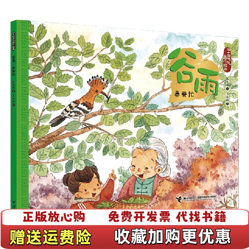 【正版图书】谷雨养蚕忙二十四节气旅行绘本保冬妮  著王俊卿  绘接力出版社9787544858816