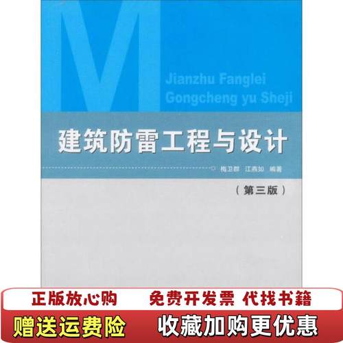 【正版图书】建筑防雷工程与设计 第二版梅卫群 江燕如 编著气象出版社9787502937386梅卫群 江燕如 编著气象出版社9787502937386