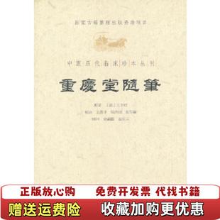 重庆堂随笔中医历代临床珍本丛刊清王学权 图书 原 著张华敏 社9787509158814 校注王燕平侯酉娟人民军医出版 正版