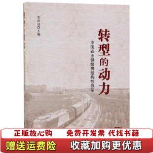 【正版图书】转型的动力中国农业供给侧结构性改革2124宋洪远广东经济出版社有限公司9787545465129