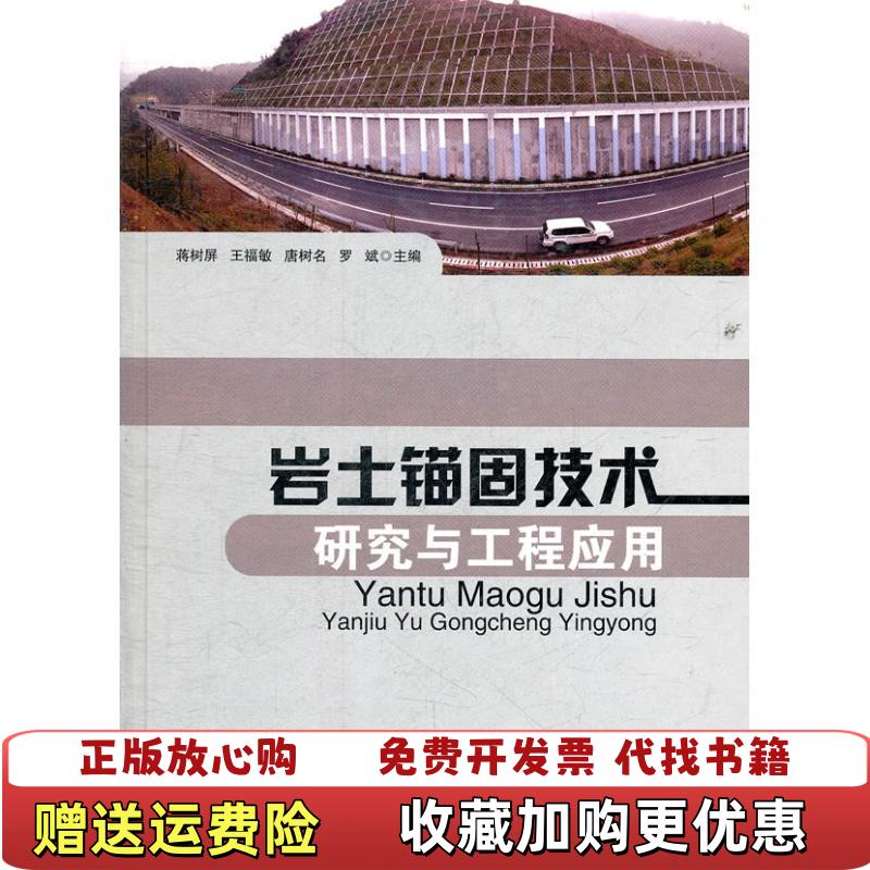 【正版图书】岩土锚固技术研究与工程应用蒋树屏王福敏唐树名 编人民交通出版社9787114086526