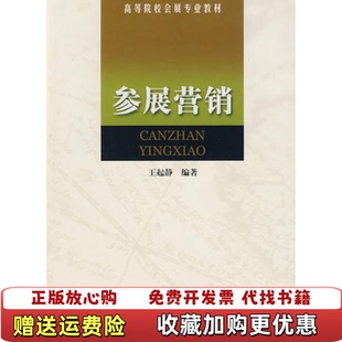 参展营销 王起静 旧书王起静南开大学出版 正版 社9787310033546 9787310033546 图书 社 南开大学出版