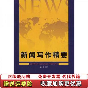 【正版图书】新闻写作精要高钢  著首都经济贸易大学出版社9787563812448