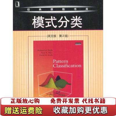 【正版图书】模式分类美RichardODudaPeterEHartDavidGStork 著机械工业出版社9787111