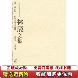 正版 校山东教育出版 图书 著王世家 社9787532862474 秋肃集鲁迅述林林辰文集2林辰