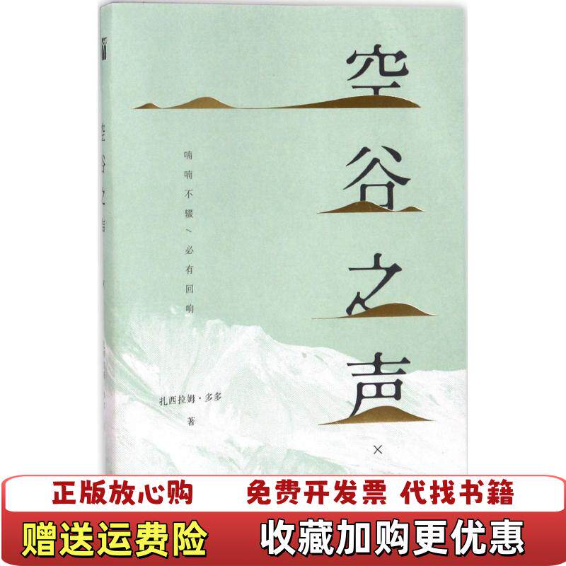 【正版图书】空谷之声扎西拉姆多多 著九州出版社9787510852886