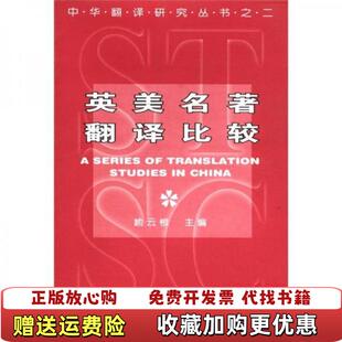 【正版图书】英美名著翻译比较中华翻译研究丛书喻云根编湖北教育出版社9787535118769