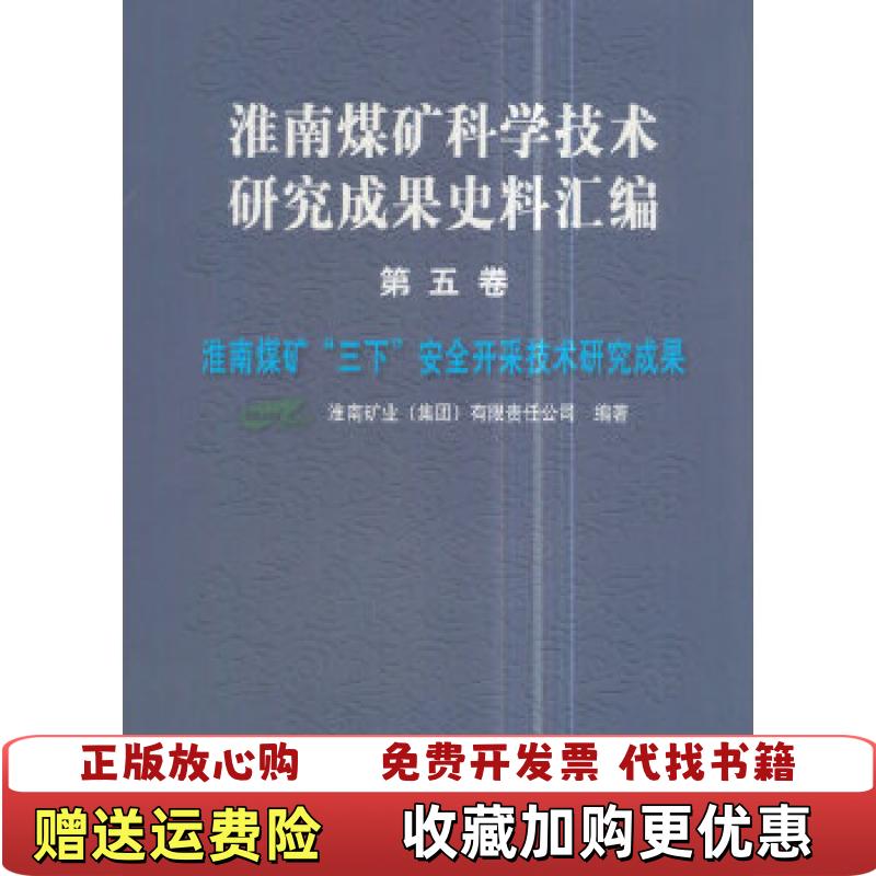 【正版图书】淮南煤矿科学技术研究成果史料汇编第5卷淮南煤矿三下安全开采技术研究成果精淮南矿业集团有限责任公司编煤炭工业出图片