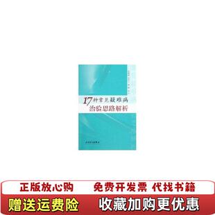 著人民卫生出版 17种常见疑难病治验思路解析内少划线沈敏南 图书 社9787117071840 正版
