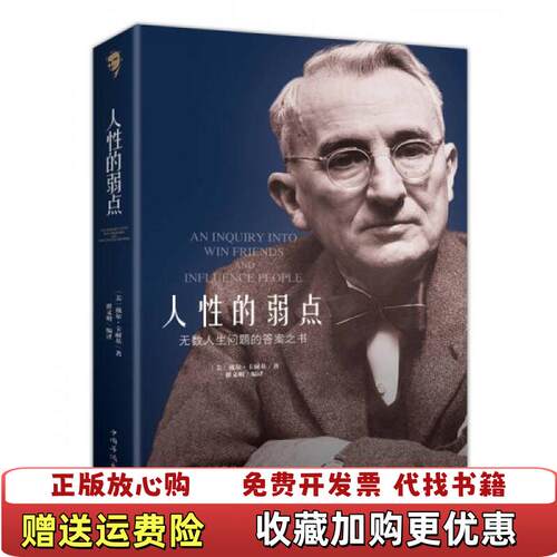 【正版图书】人性的弱点戴尔卡耐基著中国华侨出版社9787511372826