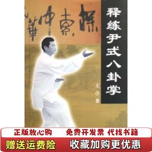 【正版图书】释练尹式八卦掌王亭  著人民体育出版社9787500932208