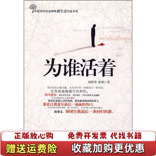 【正版图书】为谁活着中国当代社会群体新生态作品书系韩静慧中国华侨出版社9787511301703