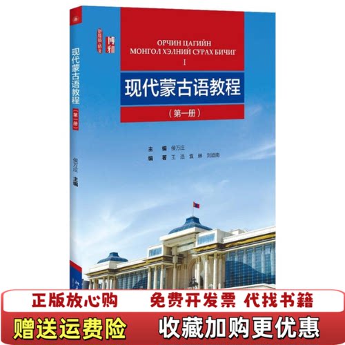 【正版图书】现代蒙古语教程第一册侯万庄著北京大学出版社9787301272312