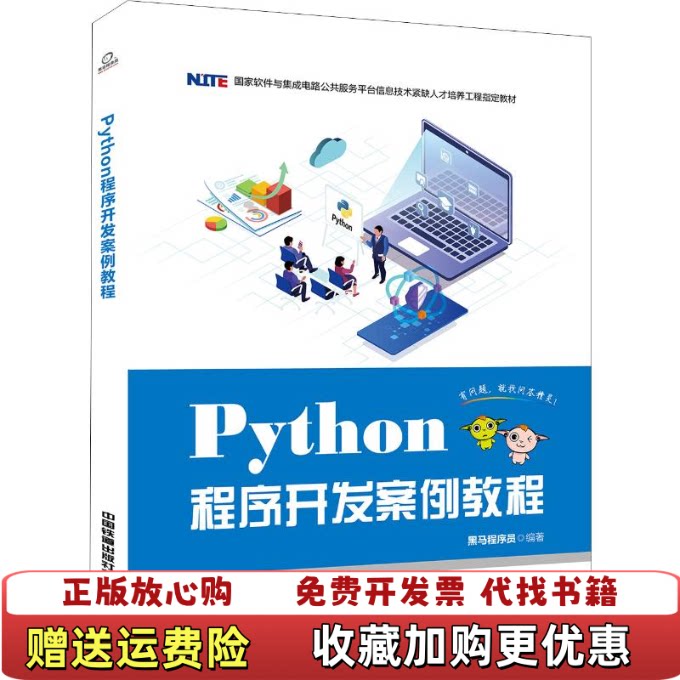 【正版图书】Python程序开发案例教程黑马程序员著中国铁道出版社有限公司9787113259723图片
