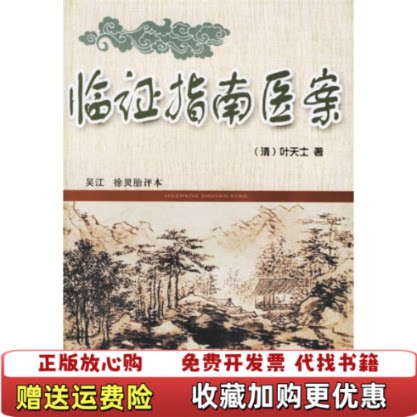 【正版图书】临证指南医案叶天士临证指南医案名家点评译注增补叶天士医学全书经方中医医案诊治大全草本配方温热论叶桂名医验案类