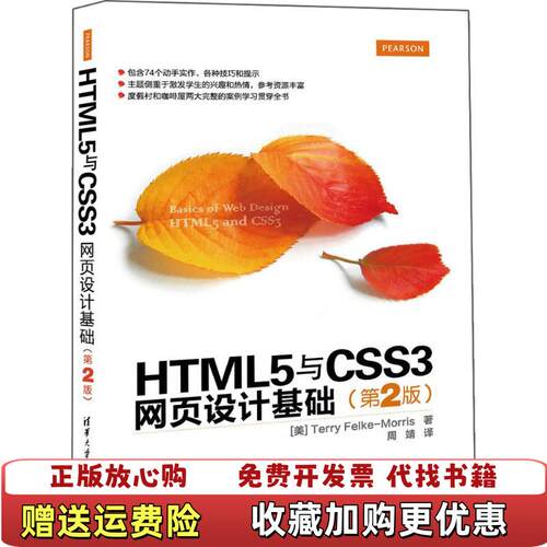 【正版图书】HTML5与CSS3网页设计基础第2版第二版TerryFelkeMorris著周靖译清华大学出版社97873