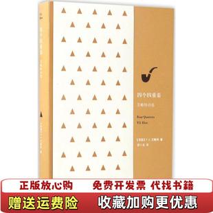 四个四重奏艾略特诗选英 TS艾略特 著 译译林出版 图书 裘小龙 社9787544767965 正版