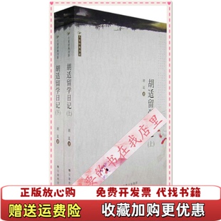 【正版图书】胡适留学日记下胡适安徽教育出版社9787533624811