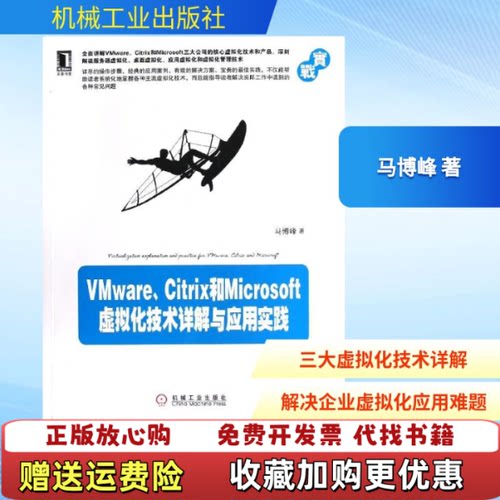 【正版图书】VMwareCitrix和Microsoft虚拟化技术详解与应用实践马博峰著机械工业出版社978711140