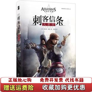 【正版图书】刺客信条官方小说系列之刺客信条大革命英奥利弗波登 著朱佳文 译新星出版社9787513318419