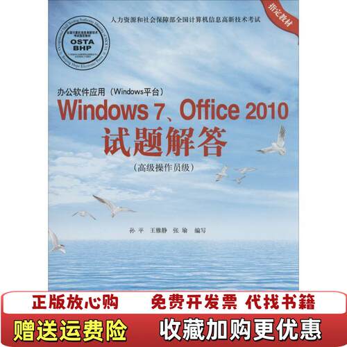 【正版图书】办公软件应用Windows平台Windows7Office2010试题解答智源时代北京希望电子出版社9787