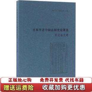 【正版图书】日本学者中国法制史论著选宋辽金元卷杨一凡寺田浩明 编中华书局9787101098174