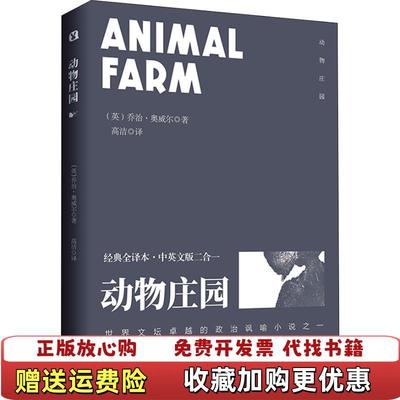 【正版图书】动物庄园经典全译本中英文版二合一英 乔治奥威尔 George Orwell 著  高洁 译沈阳出版社9787544192408
