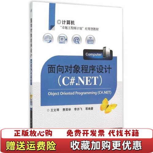 【正版图书】面向对象程序设计CNET王文琴电子工业出版社9787121256851王文琴电子工业出版社978712125