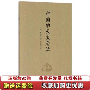 正版 译北京大学出版 图书 天文历法杜石然 社9787301255582 中国