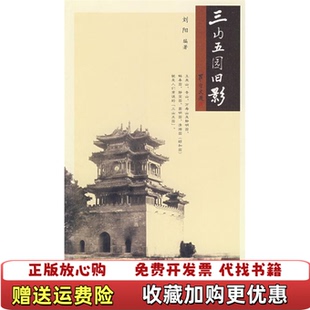 【正版图书】三山五园旧影刘阳学苑出版社9787507729603
