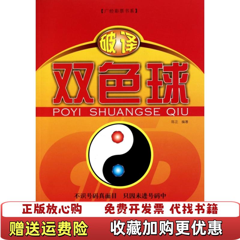 【正版图书】破译双色球陈正 著广东经济出版社有限公司9787545406740
