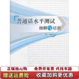 正版 社9787532873920周晓静 图书 主编山东教育出版 社9787532873920 普通话水平测试细解与培训周晓静