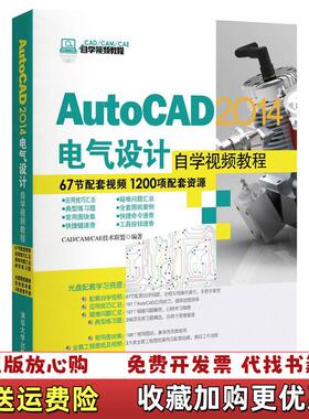 【正版图书】AutoCAD 2014电气设计自学视频教程附光盘CADCAMCAE技术联盟 编清华大学出版社9787302