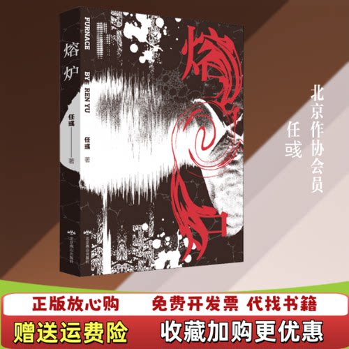 【正版图书】熔炉任彧著任彧北京燕山出版社9787540254223