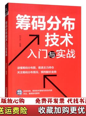 【正版图书】筹码分布技术入门与实战刘文杰中国铁道出版社9787113255411