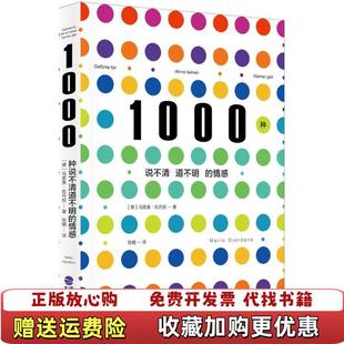 【正版图书】1000种说不清道不明的情感德马里奥佐丹奴 著张蜻 译鹭江出版社9787545912623