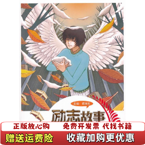 【正版图书】影响孩子一生的阅读励志故事凌仕江 著谭旭东 主编四川少儿出版社9787536555099