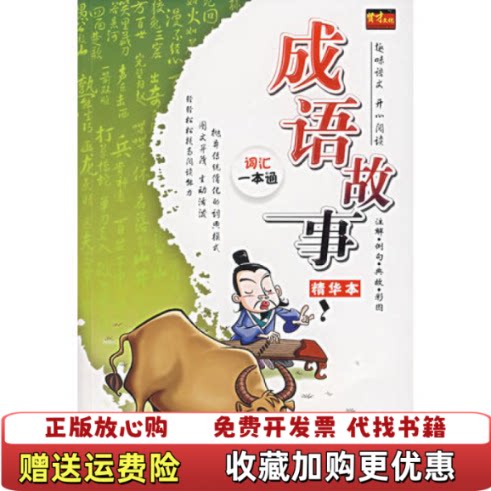 【正版图书】成语故事精华本英才作文研究室编湖南人民出版社9787543846104