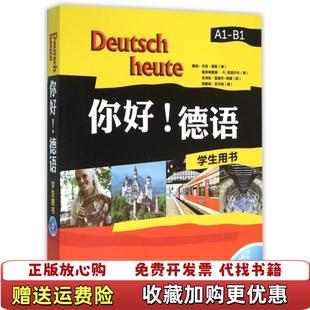 著外语教学与研究出版 你好德语学生用书无光盘Jack德Moeller 图书 社9787513562294 正版
