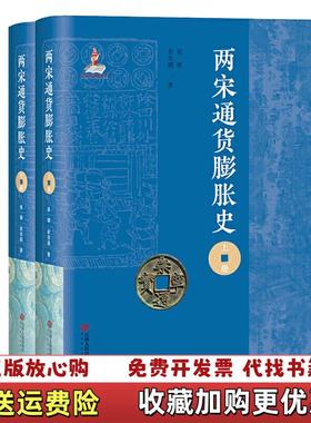 【正版图书】两宋通货膨胀史研究俞晖俞兆鹏  著江西人民出版社9787210116899