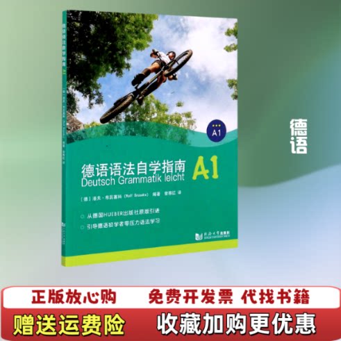 【正版图书】德语语法自学指南A1洛夫布吕塞科RolfBrüseke同济大学出版社9787560892443洛夫布吕塞科R