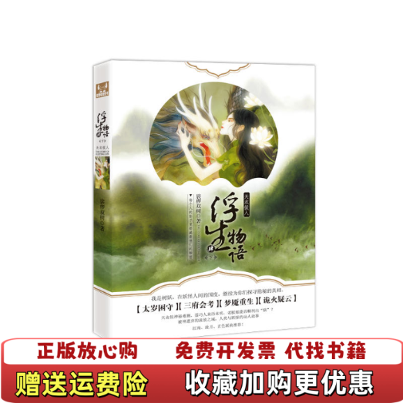 【正版图书】浮生物语4下天衣侯人裟椤双树 著长江文艺出版社9787535489791