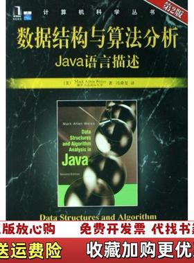 【正版图书】数据结构与算法分析Java语言描述 第2版美 韦斯机械工业出版社9787111231837美 韦斯机械工业出