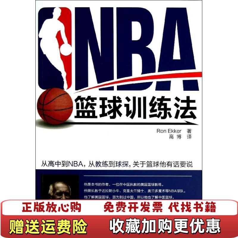【正版图书】NBA篮球训练法美RonEkker  著高博  译化学工业出版社9787122169785