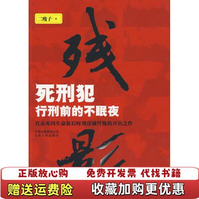 【正版图书】残影死刑犯临刑前的不眠夜二瘦子云南人民出版社9787222063167